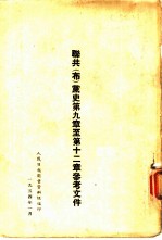 联共 布 党史第9章至第12章参考文件