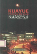 跨越发展的足迹:2002年浙江林学院对外宣传报道选
