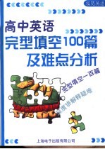 模范英语 高中英语完型填空100篇及难点分析