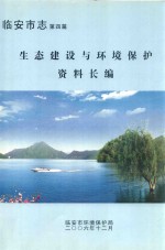 临安市志 第四篇 生态建设与环境保护资料长编