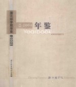 浙江林学院年鉴 2004
