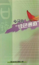 心灵的“绿色通道”