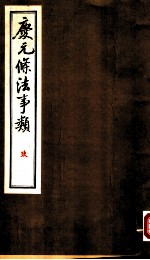 庆元条法事类 玖