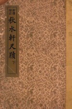 秋水轩尺牍 下 新体详注