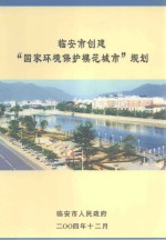 临安市创建“国家环境保护模范城市”规划