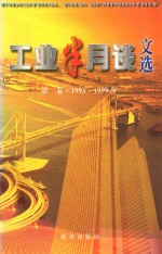 工业半月谈文选 第1卷 1993-1999年