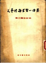 文艺一般 文艺理论学习小译丛 第3辑合订本