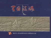 天目法魂 临安市人民法院审判综合大楼落成纪念册