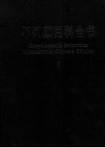 不列颠百科全书 国际中文版 8