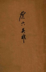 虎穴英雄