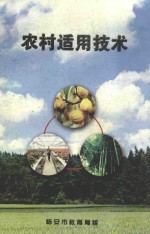 农村适用技术