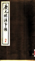 庆元条法事类 拾壹