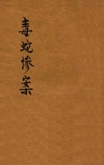 毒蛇惨案 福尔摩斯侦探奇案代表作