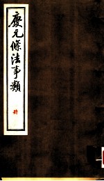 庆元条法事类 肆