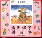 看图识字讲故事-童话精选