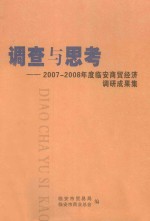 调查与思考:2007-2008年度临安商贸经济调研成果集