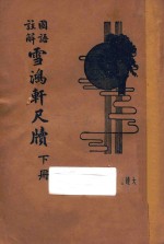 雪鸿轩尺牍 国语注解 下