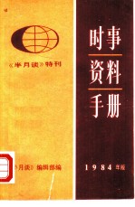 时事资料手册 1984年版 《半月谈》特刊