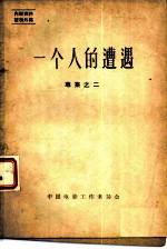 一个人的遭遇 专集之二