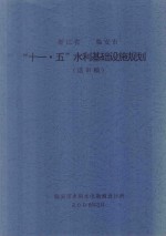 浙江省临安市“十一·五”水利基础设施规划 送审稿
