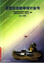 思想政治教学设计全书(初二分册) 中国教育学会中学德充专业委员会