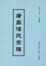 唐昌潘氏宗谱