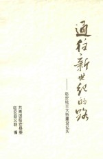 通往新世纪的路:临安钱王大街建设纪实