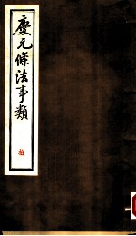 庆元条法事类 拾