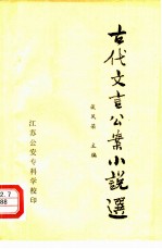 古代文言公案小说选