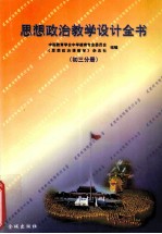 思想政治教学设计全书（初三分册） 中国教育学会中学德充专业委员会