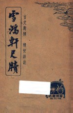 雪鸿轩尺牍 下 文言对照 精校详注