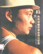 临安市劳动模范协会成立纪念