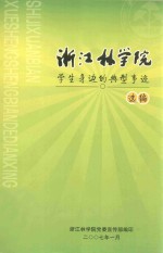 浙江林学院学生身边的典型事迹选编