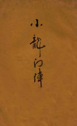 小龙门阵