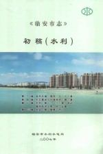 临安市志 初稿(水利)