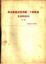 各兄弟党对苏共第二十次代表大会的反应 第1辑