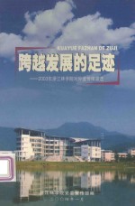 跨越发展的足迹:2003年浙江林学院对外宣传报道选