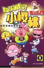 快乐精灵小樱桃 11