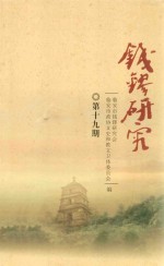 钱镠研究 第19期