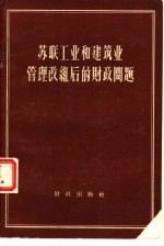 苏联工业和建筑业管理改组后的财政问题
