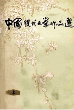 中国现代文学作品选