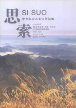 思索 2010年度临安市党委(党组)中心组优秀调研课题选辑