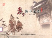 孝子陈斗龙传 绘画本