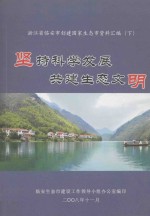 浙江省临安市创建国家生态市资料汇编 下 坚持科学发展 共建生态文明