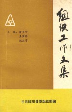组织工作文集