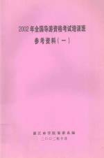 2002年全国导游资格考试培训班 参考资料 1