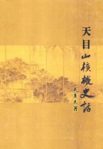 天目山核桃史话