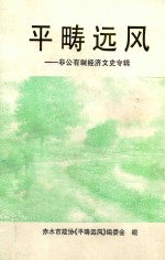 平畴远风 非公有制经济文史专辑