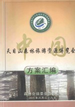 天目山森林旅游资源博览会 方案会编