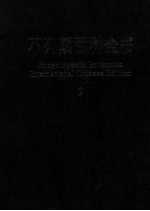 不列颠百科全书 国际中文版 9